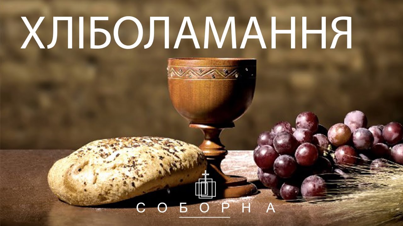 Богослужіння церкви Соборна 01.02.2026
