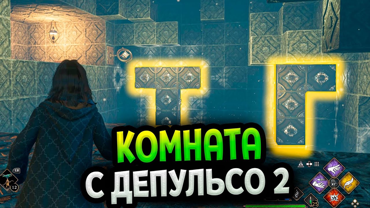Комната с головоломкой Депульсо 2 в Хогвартс Наследие