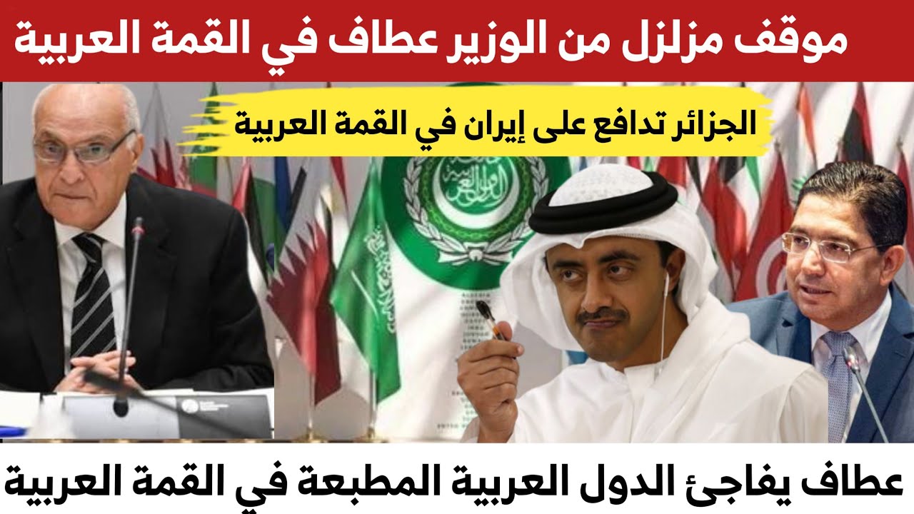 موقف مزلزل من الوزير عطاف يفاجئ به الوزراء العرب في جامعة الدول العربية 