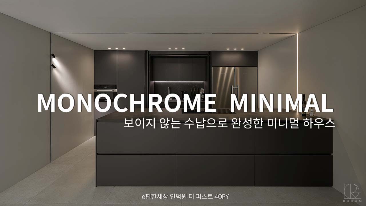 보이지 않는 수납으로 완성한 40평대 미니멀 하우스 투어