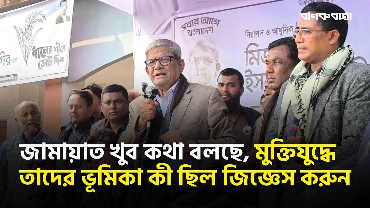 জামায়াত খুব কথা বলছে, মুক্তিযুদ্ধে তাদের ভূমিকা কী ছিল জিজ্ঞেস করুন: মির্জা ফখরুল