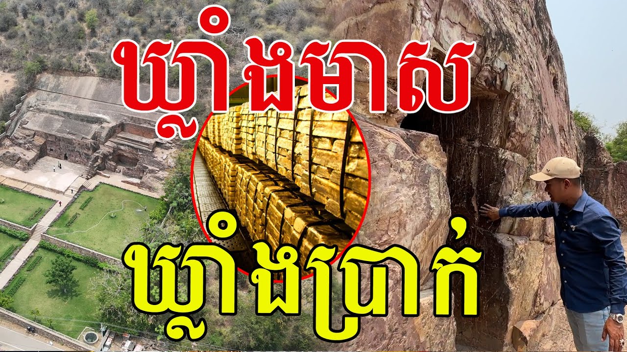ឃ្លាំងមាស ឃ្លាំងប្រាក់ ដាប់ថ្មភ្នំរាប់តោនធ្វើជាបន្ទប់
