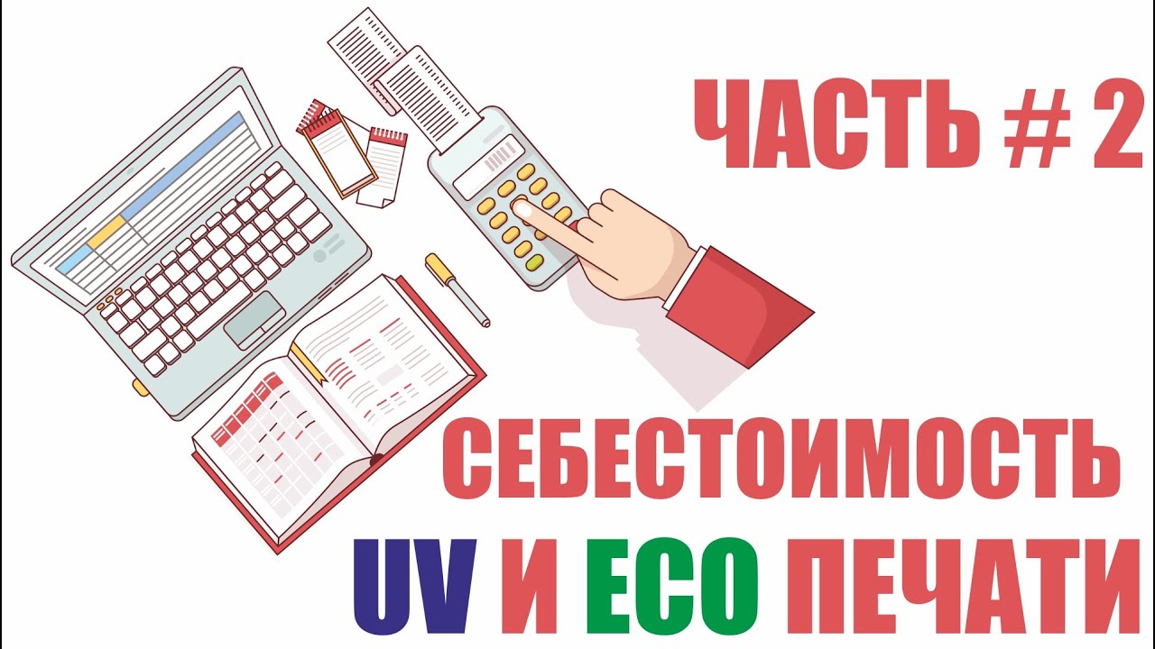 Себестоимость УФ печати в сравнении с Эко печатью.Часть 2