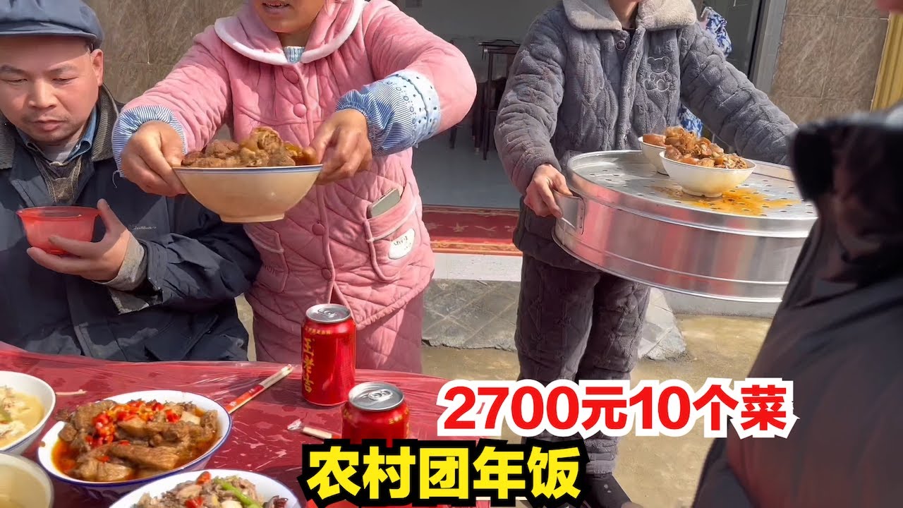 湖南農村團年飯，2700元10個菜，除夕一起過年擺了8桌非常熱鬧