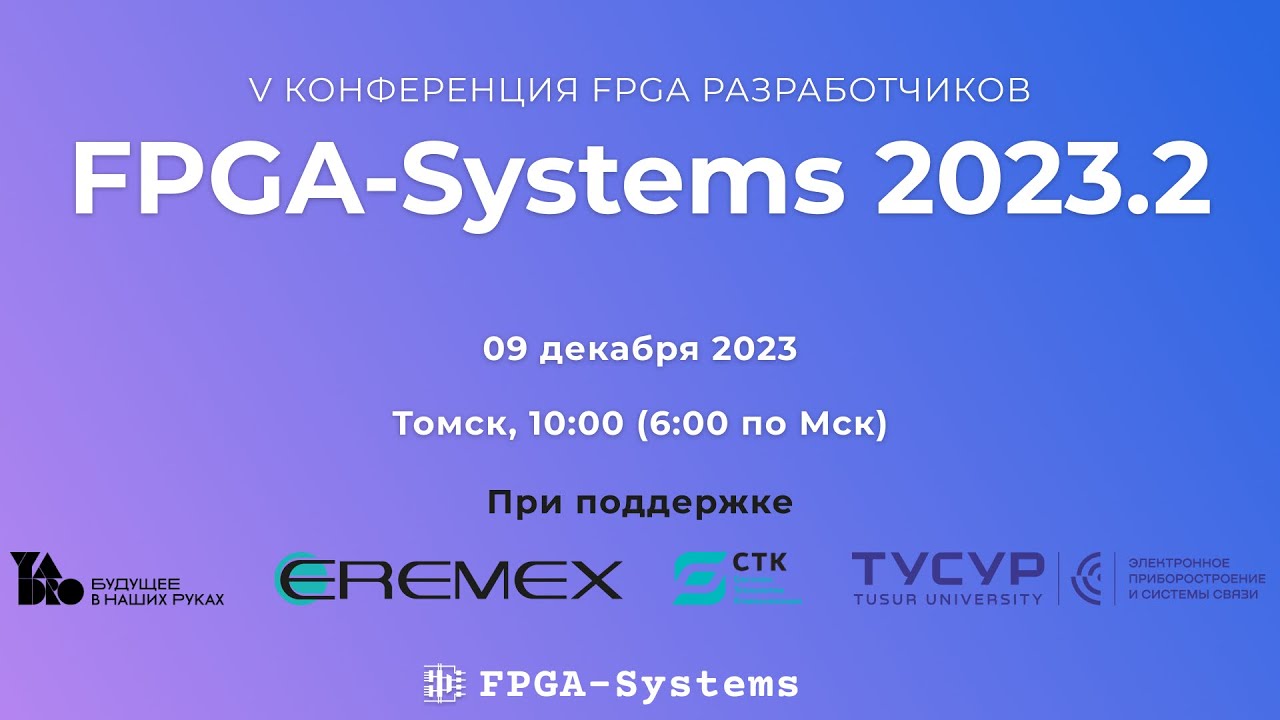 V Конференция FPGA-Разработчиков - FPGA-Systems 2023.2 - Томск