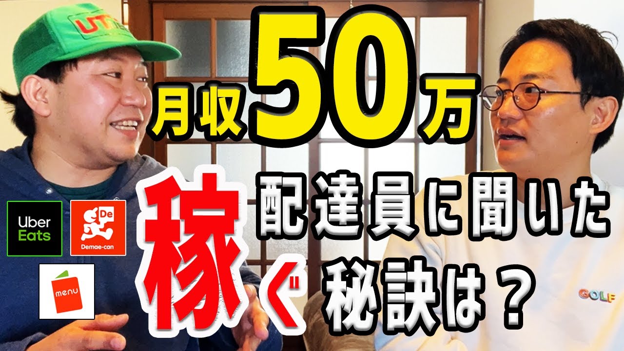 フードデリバリー（Uber Eats、出前館、menu）月収50万超え配達員に聞いた！稼ぐ秘訣