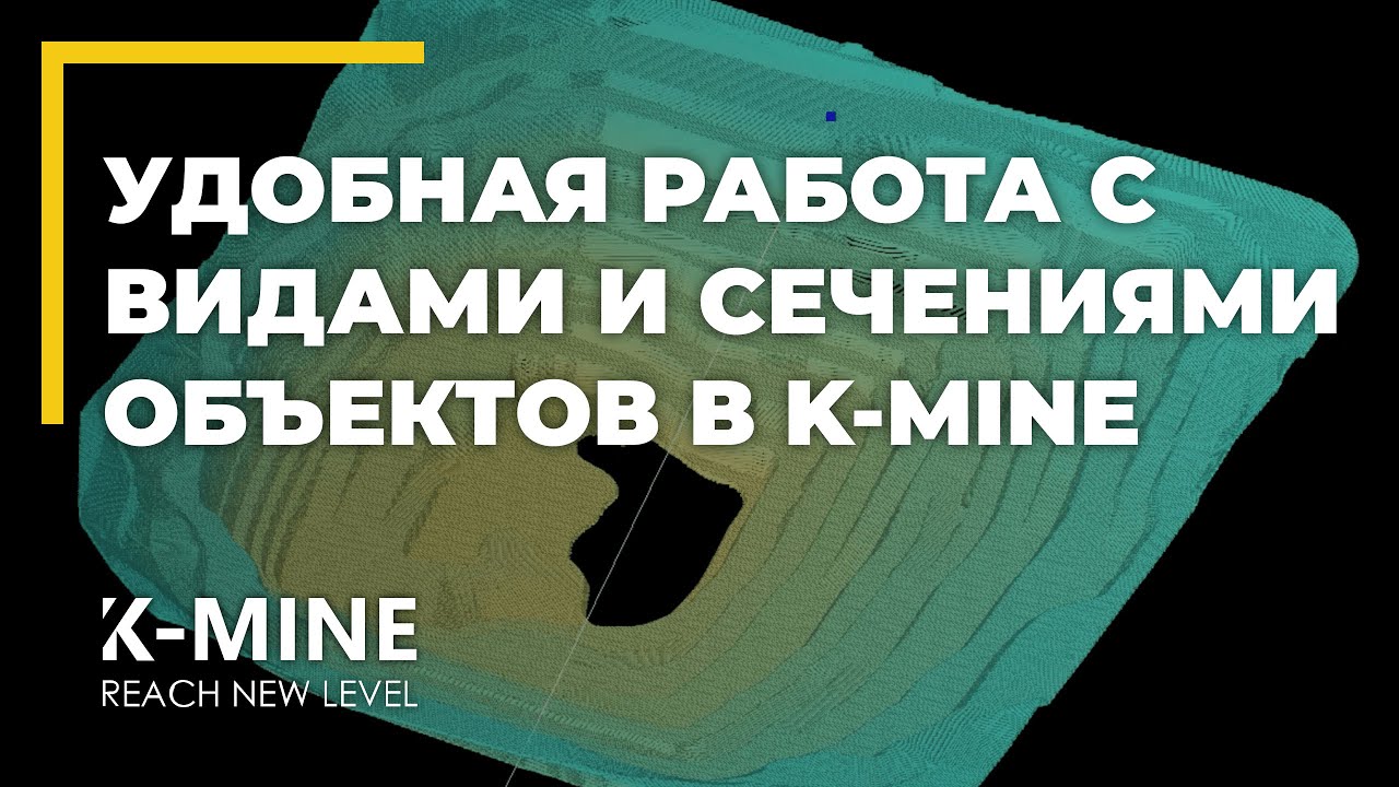 Удобная работа с видами и сечениями объектов в новой версии K-MINE