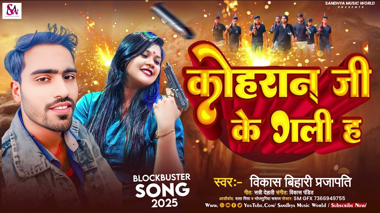 #Viral | #कोहरान जी के गली ह | विकाश बिहारी प्रजापति | New Bhojpuri Song | Rangdari Song 2025