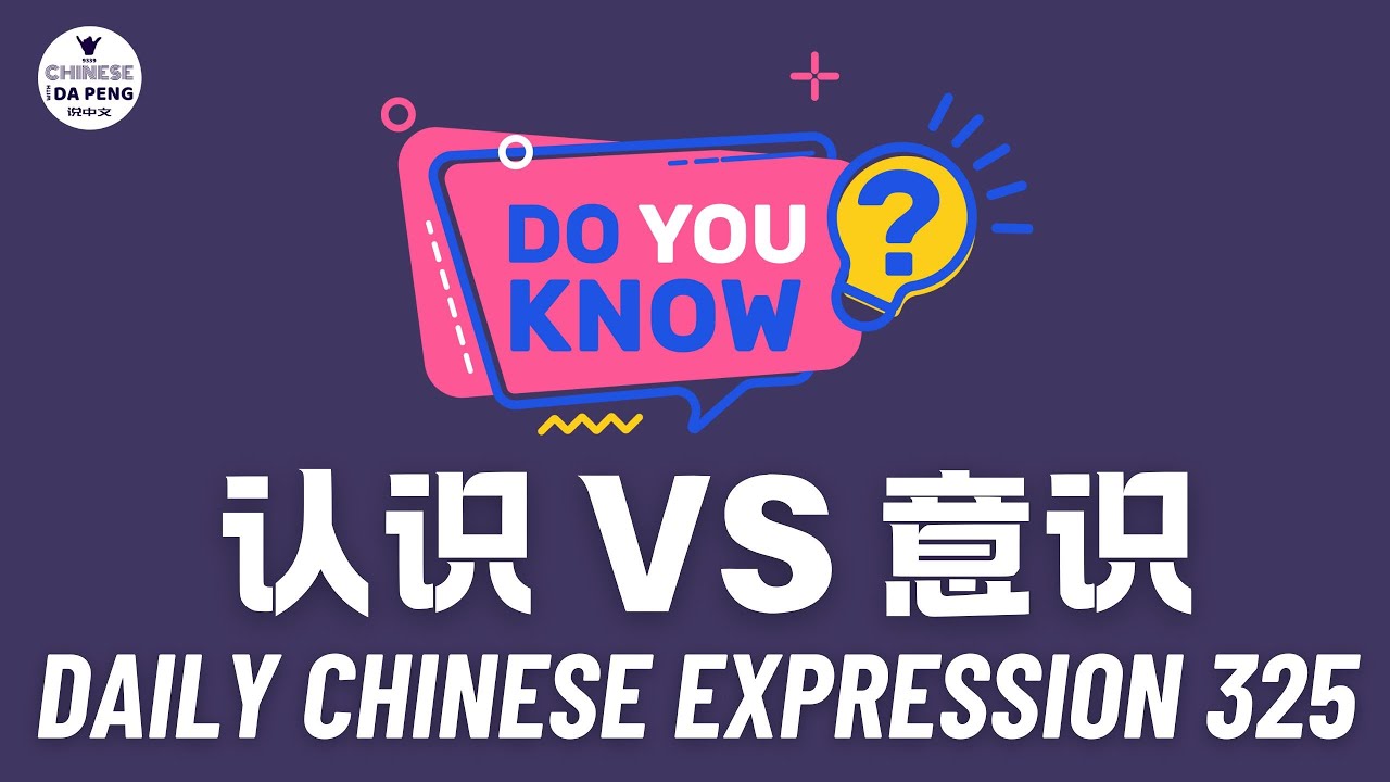 Daily Chinese Expression 325 「认识 VS 意识」 Chinese podcast -Speak Chinese with Da Peng #汉语俗语和习惯用语