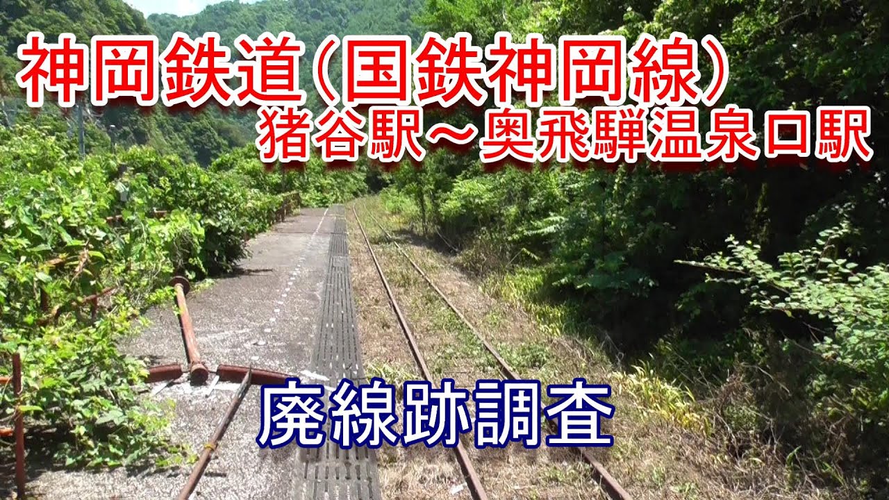 【廃線跡】神岡鉄道（旧国鉄神岡線）猪谷駅～奥飛騨温泉口駅間　廃線跡調査（2020.6.21撮影）