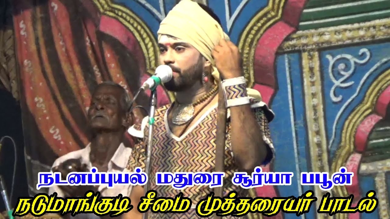 நடனப்புயல் சூர்யா பபூன் | முத்தரையர் பாடல் | கட்டபொம்மன் நாடகம் | நடுமாங்குடி | Nadumangudi_Media