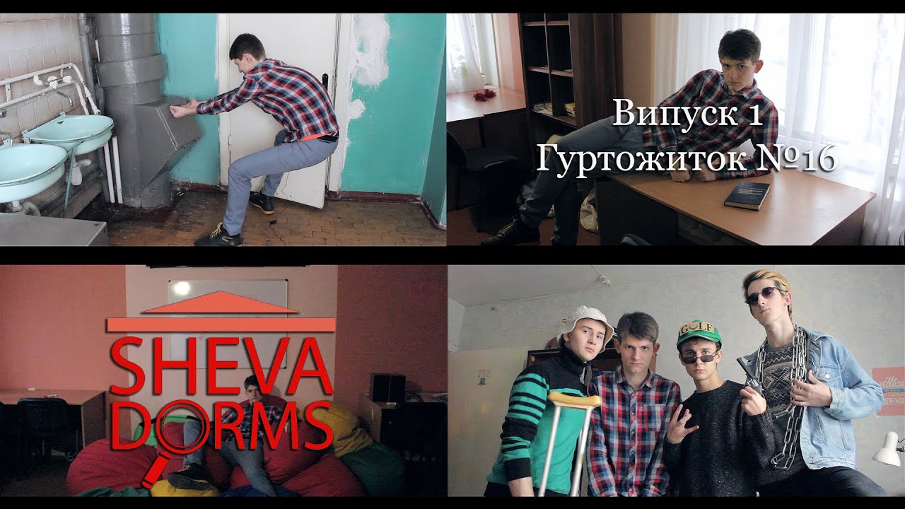 Ш-ТБ | Sheva Dorms | Випуск 1 | Гуртожиток №16