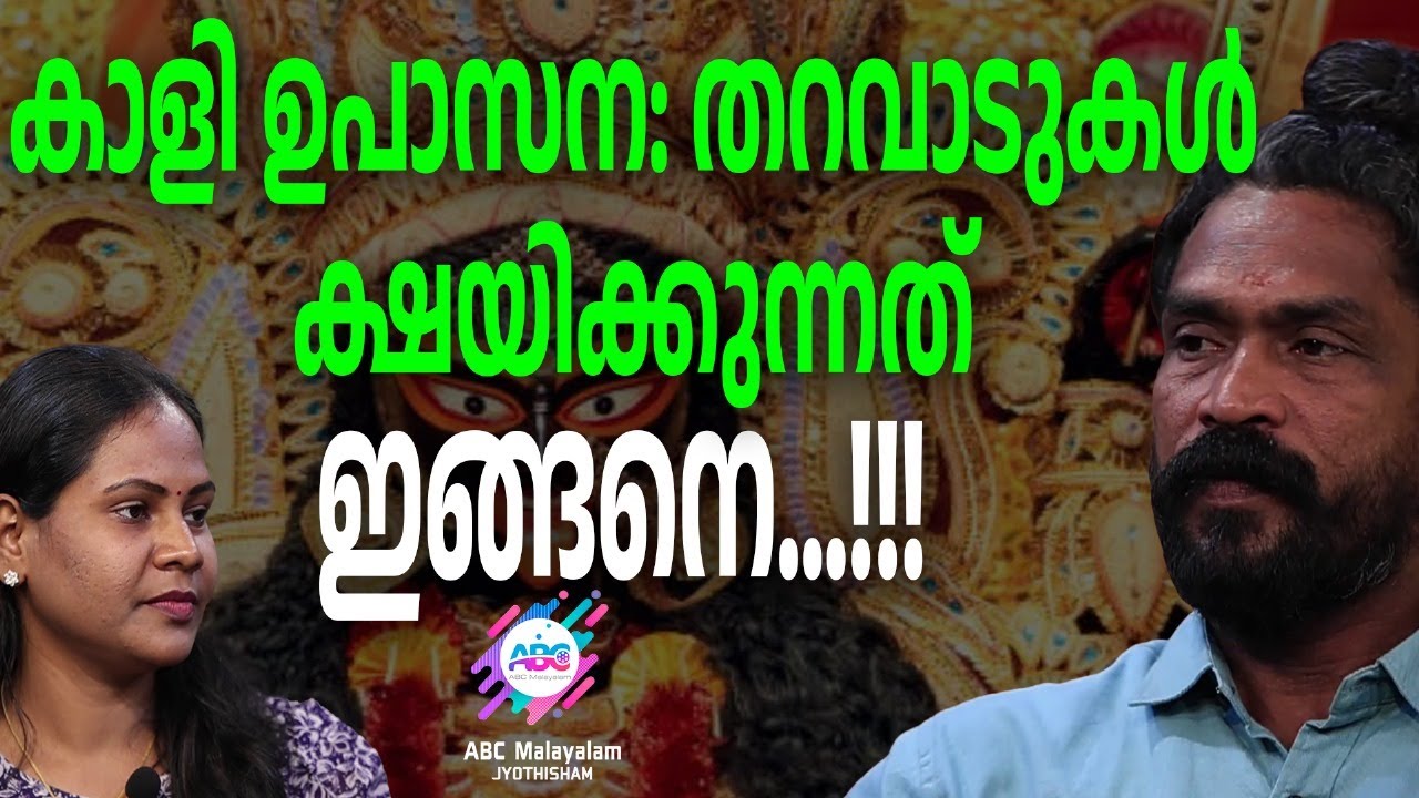 കാളി ഉപാസന ചിട്ടയോടും ശുദ്ധിയോടും ചെയ്തില്ലെങ്കിൽ....| ABC MALAYALAM JYOTHISHAM