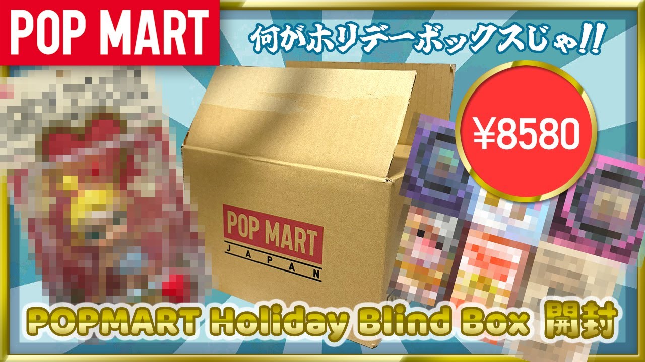 【POP MART】Christmas Holiday Blind Box開封！