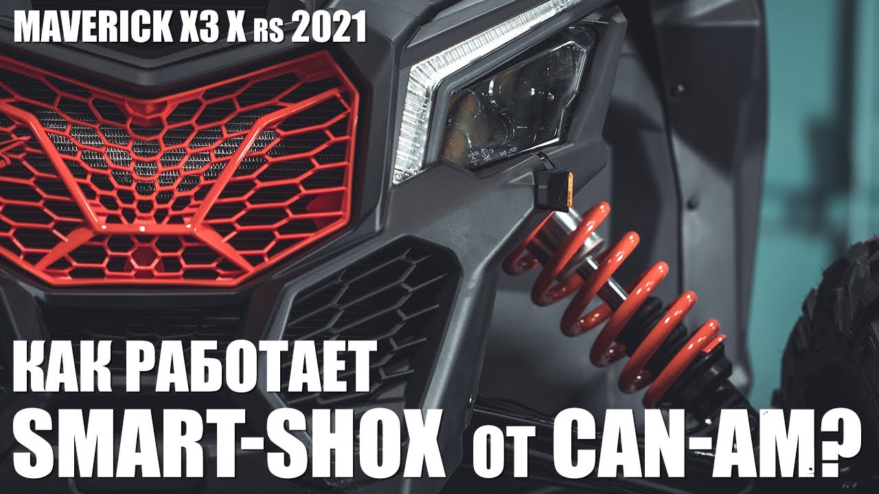 MAVERICK X rs 2021. Как работает SMART-SHOX от CAN-AM?