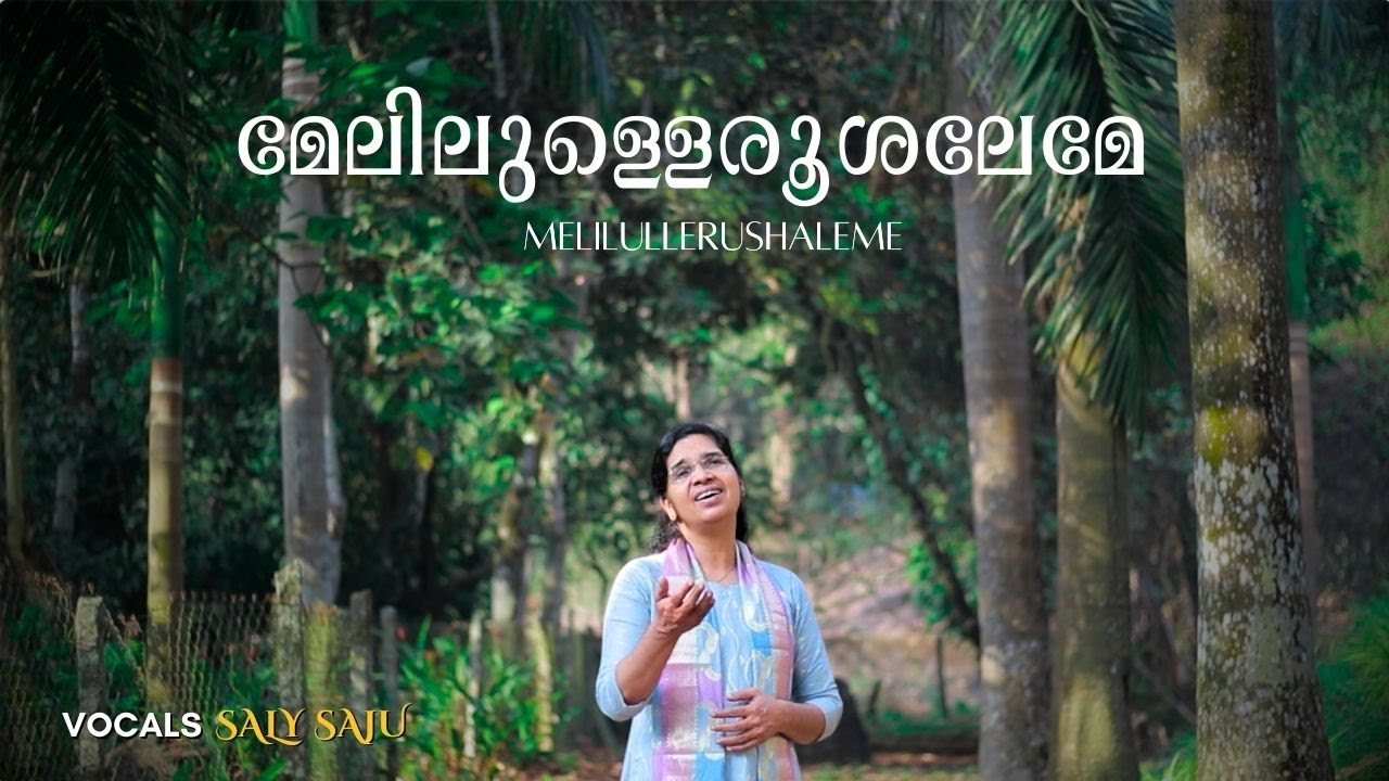 മേലിലുള്ളെരൂശലേമേ | Melilullerushaleme  | Saly Saju |  Christian Song