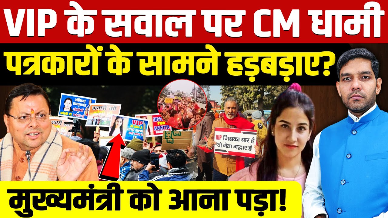 Ankita Bhandari Pushkar Singh Dhami: VIP के सवाल पर CM धामी पत्रकारों के सामने हड़बड़ाए?| Dharmendra