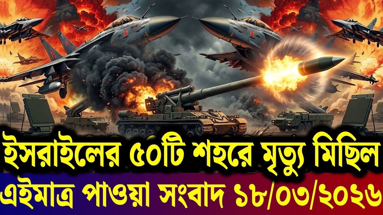 আজকের আন্তর্জাতিক সব খবর, 18 March 2026 | Jamuna i-Desk Today | International News | আজকের খবর