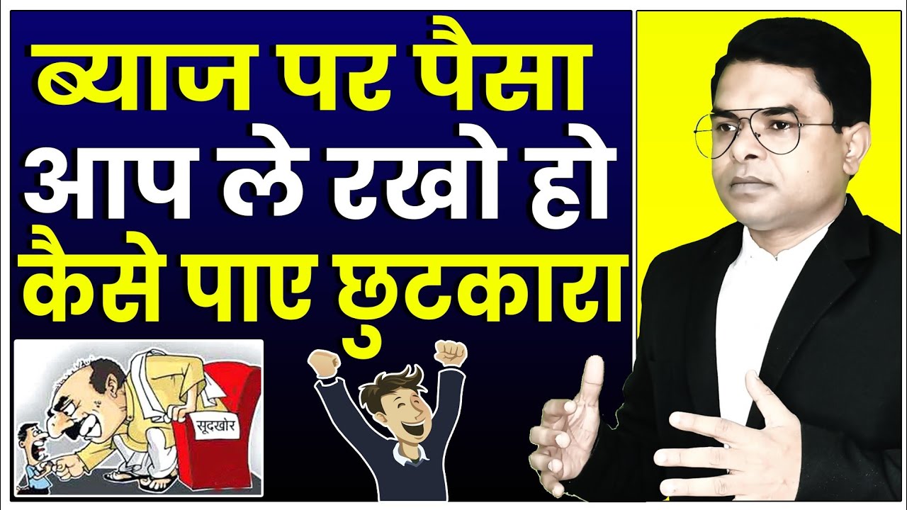 ब्याज पर पैसे लिए हो ? सूदखोर कर रहा परेशान || Money Landing License || @FAXINDIA