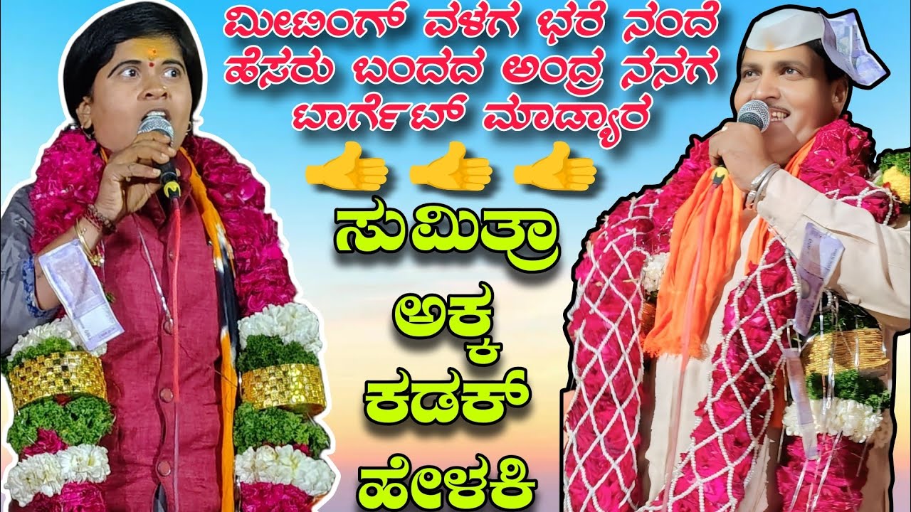 ಮೀಟಿಂಗ್ ವಳಗ ಭರೆ ನಂದೆ ಹೆಸರು ಬಂದದ ಅಂದ್ರ ನನಗ ಟಾರ್ಗೆಟ್ ಮಾಡ್ಯಾರ || ಸುಮಿತ್ರಾ ಅಕ್ಕ ಕಡಕ್ ಹೇಳಕಿ vs ಮನಸಿದ mstr