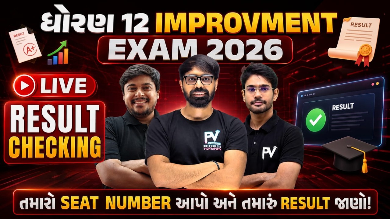 BOARD IMPROVEMENT EXAM 2026 || LIVE RESULT CHECKING || SEAT NO આપો અને RESULT જાણો || LIVE ✅