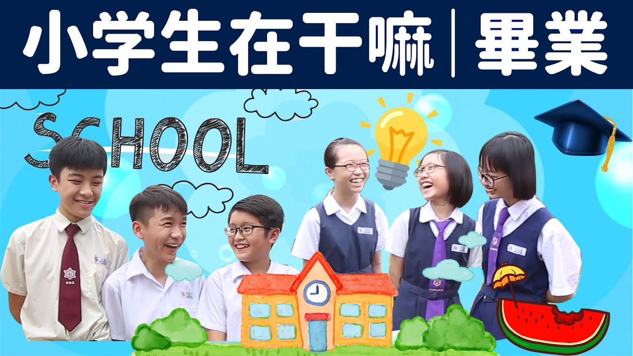 [小学生在干嘛] 小六毕业生都在想什么｜泰丰华小