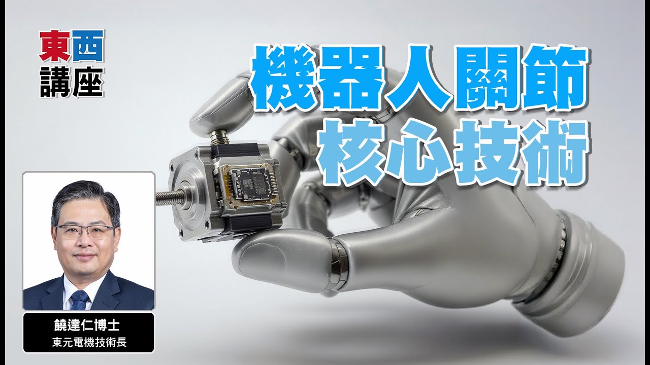 【東西講座】機器人關節的核心技術｜東元電機技術長饒達仁（前導）