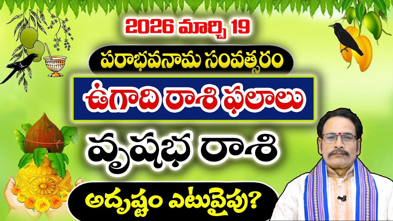 2026 ఉగాది రాశి ఫలాలు |మార్చి 19 నుండి వృషభ రాశి అదృష్టం ఎటువైపు? |Vrushabha Rasi Ugadi Phalalu 2026
