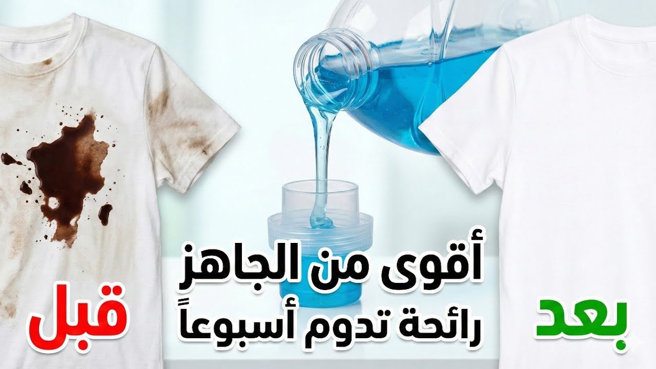 طريقة عمل صابون غسيل الملابس السائل في المنزل 🧼 نظافة مذهلة وبأقل تكلفة