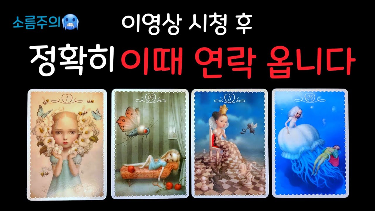 타로👑)영상 시청 후 이때연락옵니다☎️(연락.재회 후기👍)