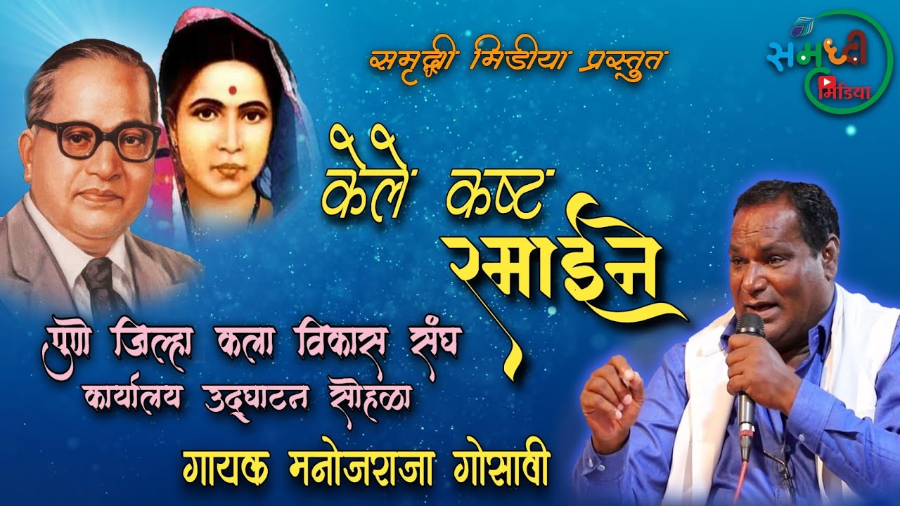 Kele Kashta Ramai ne | Manoj raja Gosavi | Ramaigeet | Live Show |@SamruddhiMedia2022