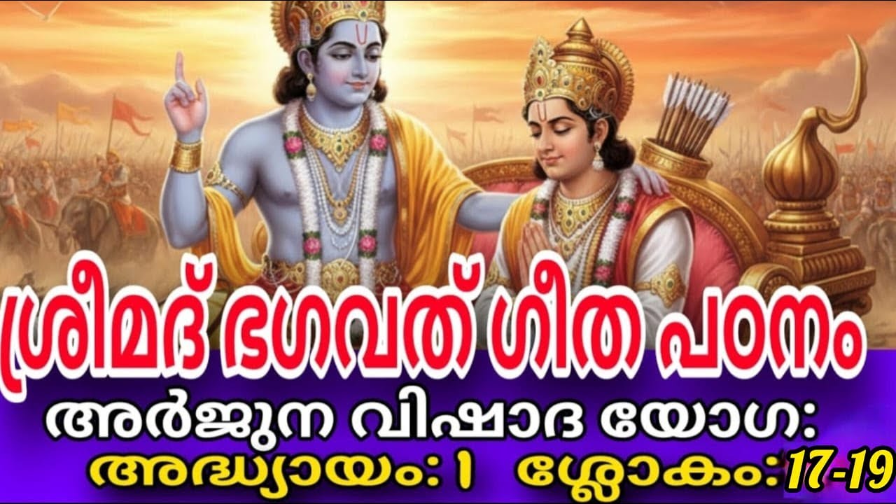പാണ്ഡവപക്ഷത്തെ മഹാരഥന്മാരും അവരുടെ യുദ്ധപ്രഖ്യാപനവും  Gita Chapter 1 Verse 17, 18 & 19