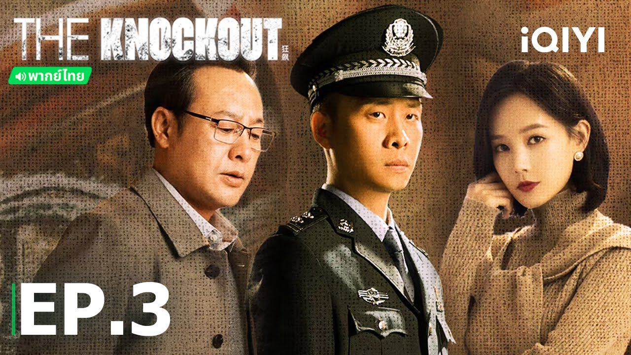พากย์ไทย: The Knockout | EP.3 (Full HD) | iQIYI Thailand