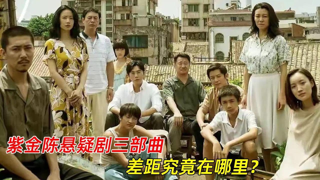 《无证之罪》、《隐秘的角落》、《沉默的真相》，紫金陈悬疑剧三部曲，口碑有高有低，差距究竟在哪里？