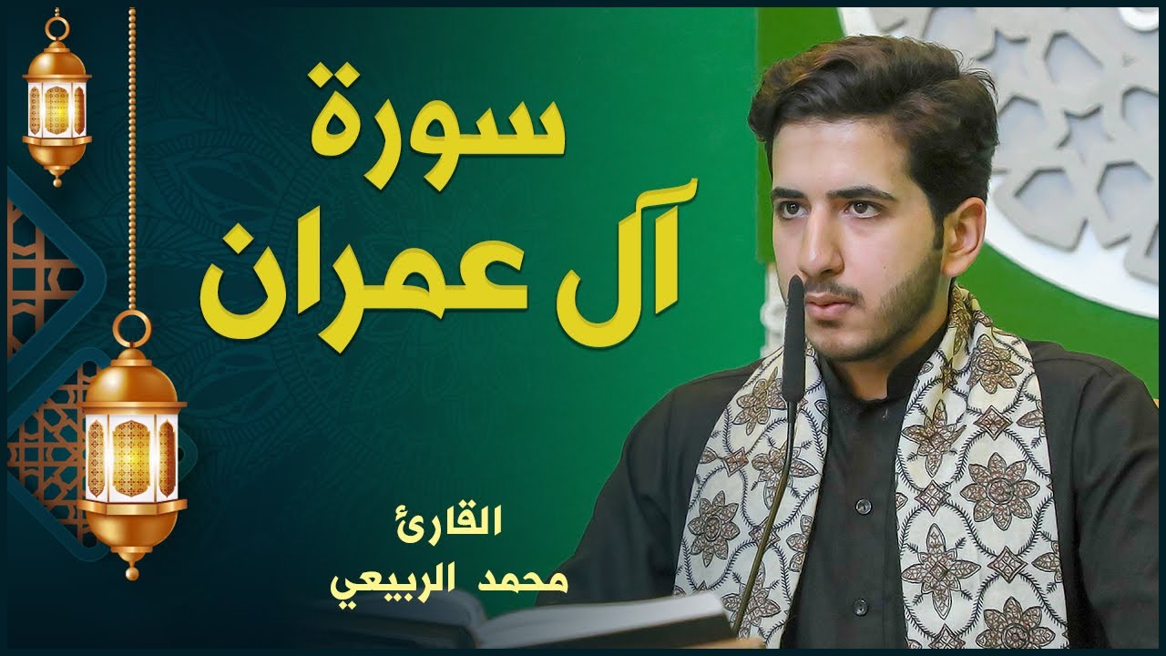 القارئ محمد الربيعي | سورة آل عمران | المحفل القرآني الرمضاني ١٤٤٢هـ