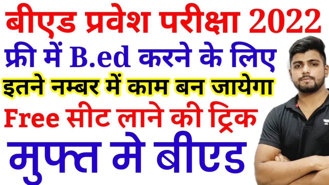 B.ed Entrance Exam 2022 Cut off Free Seat
