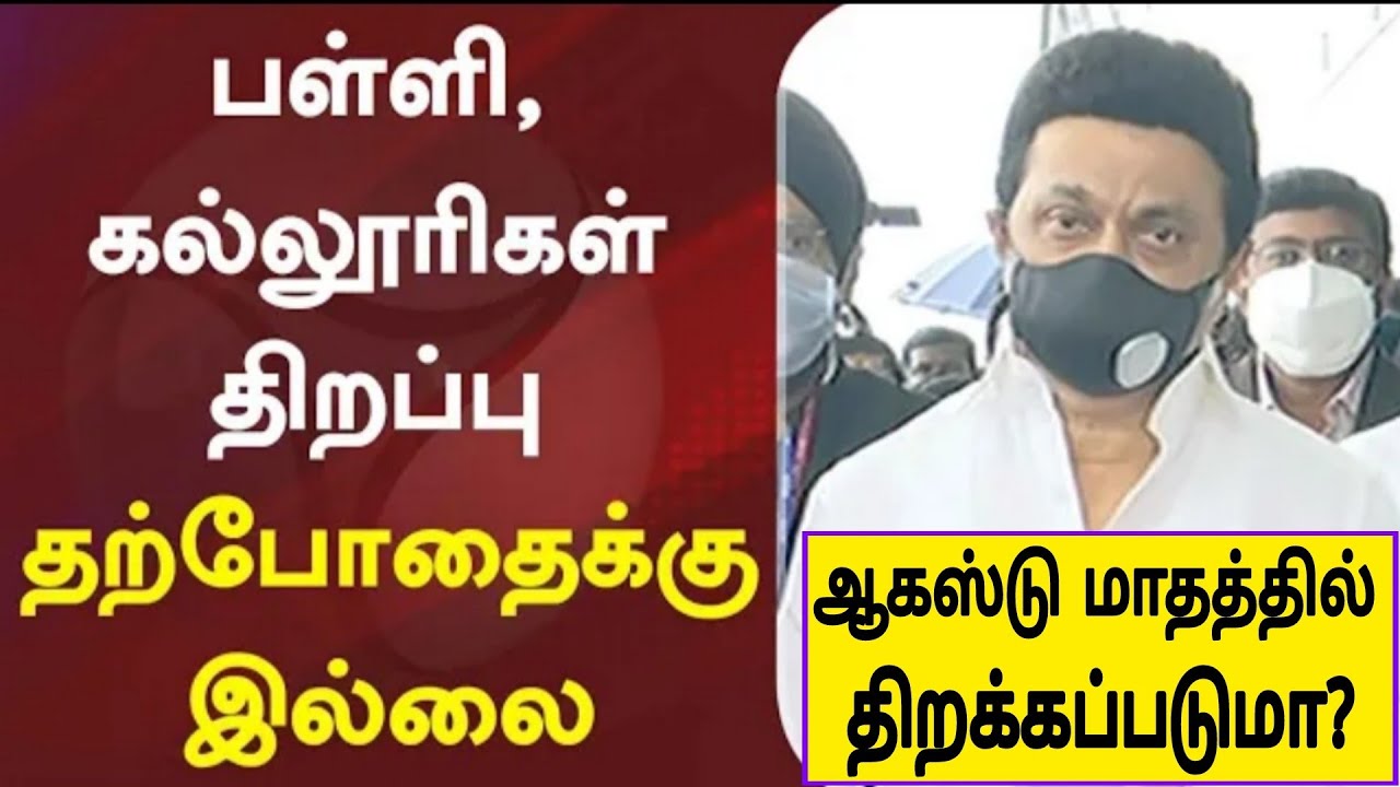 No Chance to reopen School, Colleges|tn School Reopening date latest official updates|College Reopen