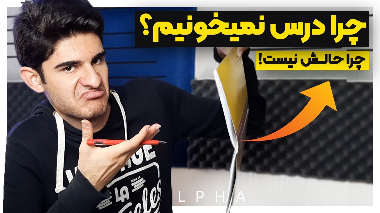 چرا درس نمیخونیم و حالشو نداریم مطالعه کنیم !؟ | Why don't we study?