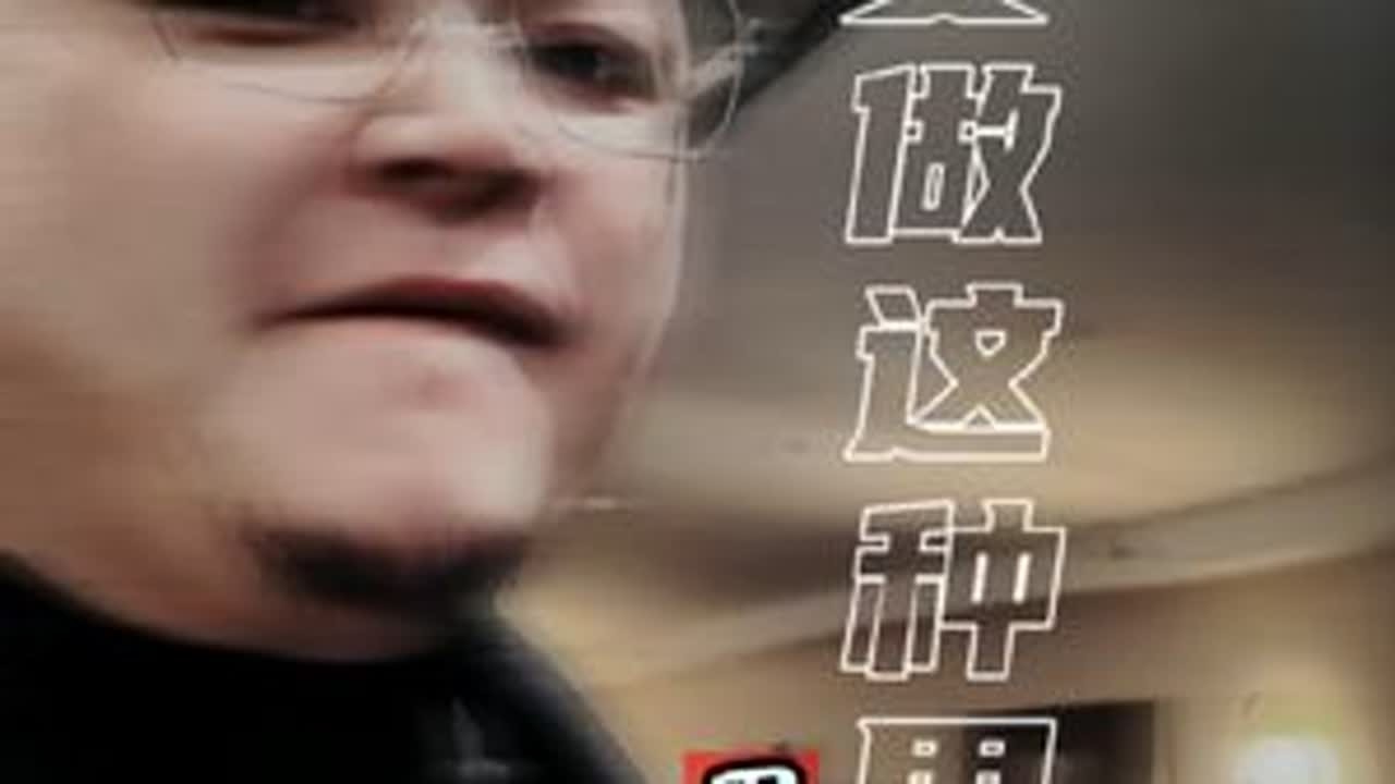 不要做这样的男人#原生家庭 #边界感 #愚孝 #单亲妈妈 #30岁的女人