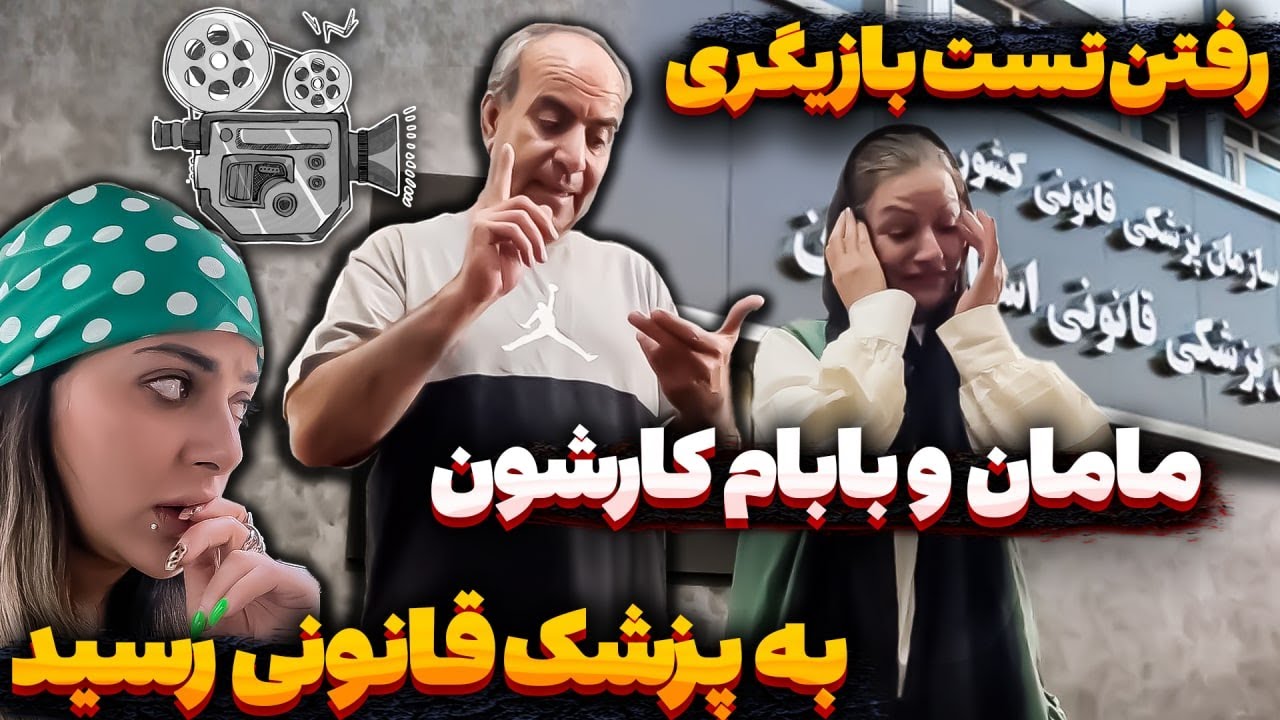 مامان بابام تست بازیگری دادن برای تلوزیون - کار به پزشک قانونی کشید
