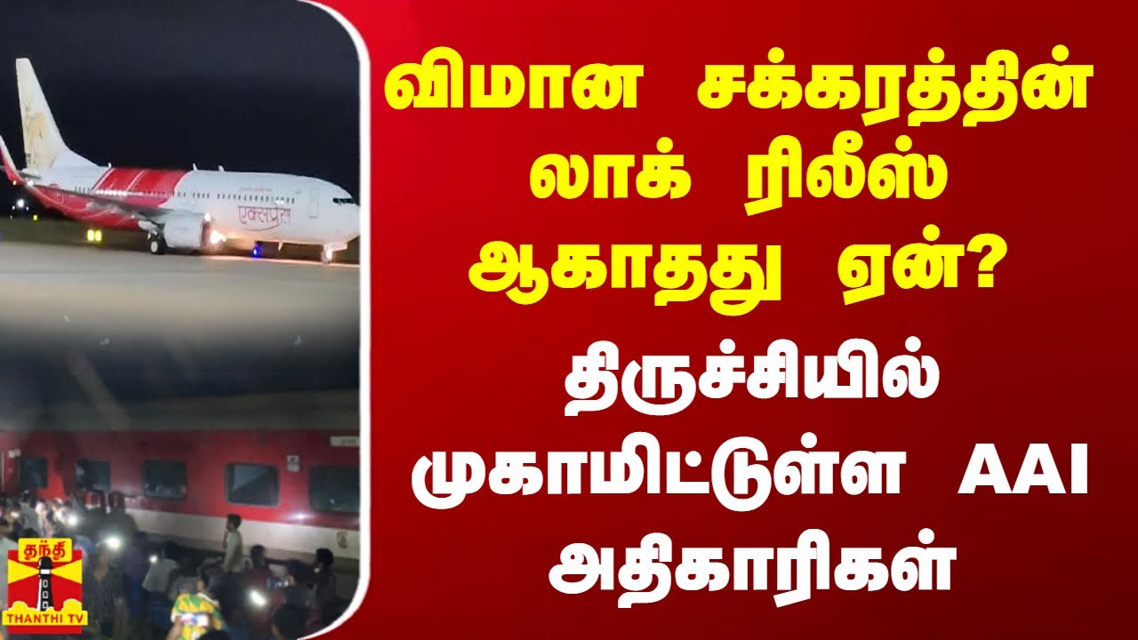 விமான சக்கரத்தின் லாக் ரிலீஸ் ஆகாத‌து ஏன்? திருச்சியில் முகாமிட்டுள்ள AAI அதிகாரிகள் | Trichy Flight