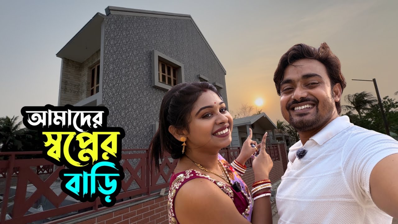 আমাদের স্বপ্নের বাড়ি ❤️ || Puja Saha || Swarnajit ❤️