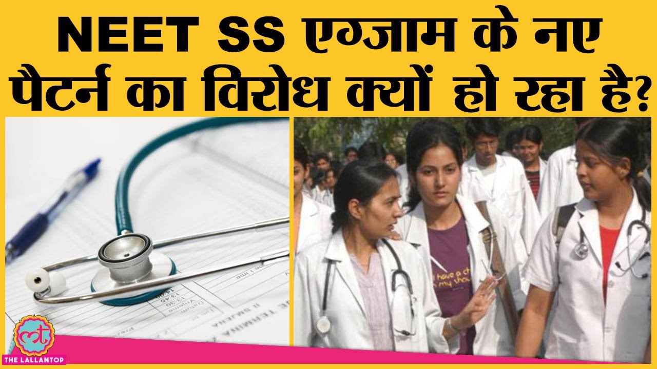 NBE ने neet ss 2021 entrance exam का pattern change किया इसकी timing को लेकर उठे सवाल
