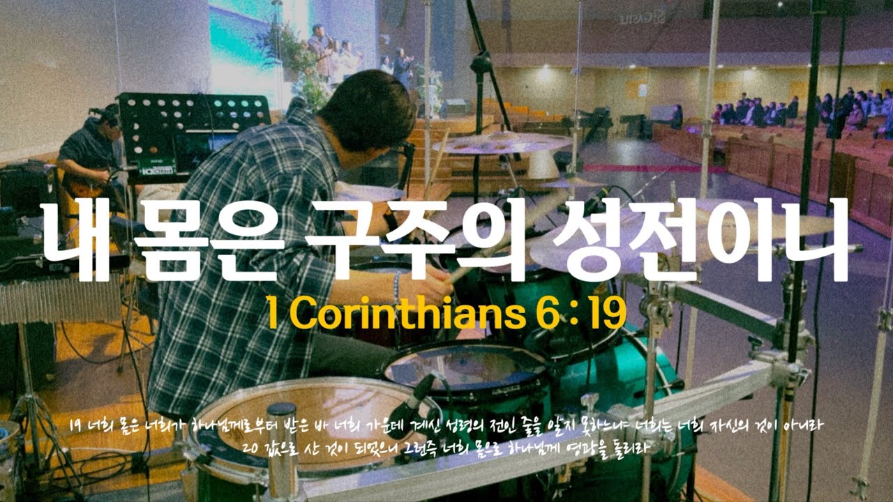 기프티드 - 내 몸은 구주의 성전이니 드럼캠 Drum cam (2026/02/01 안양감리교회 다드림예배 파송찬양)