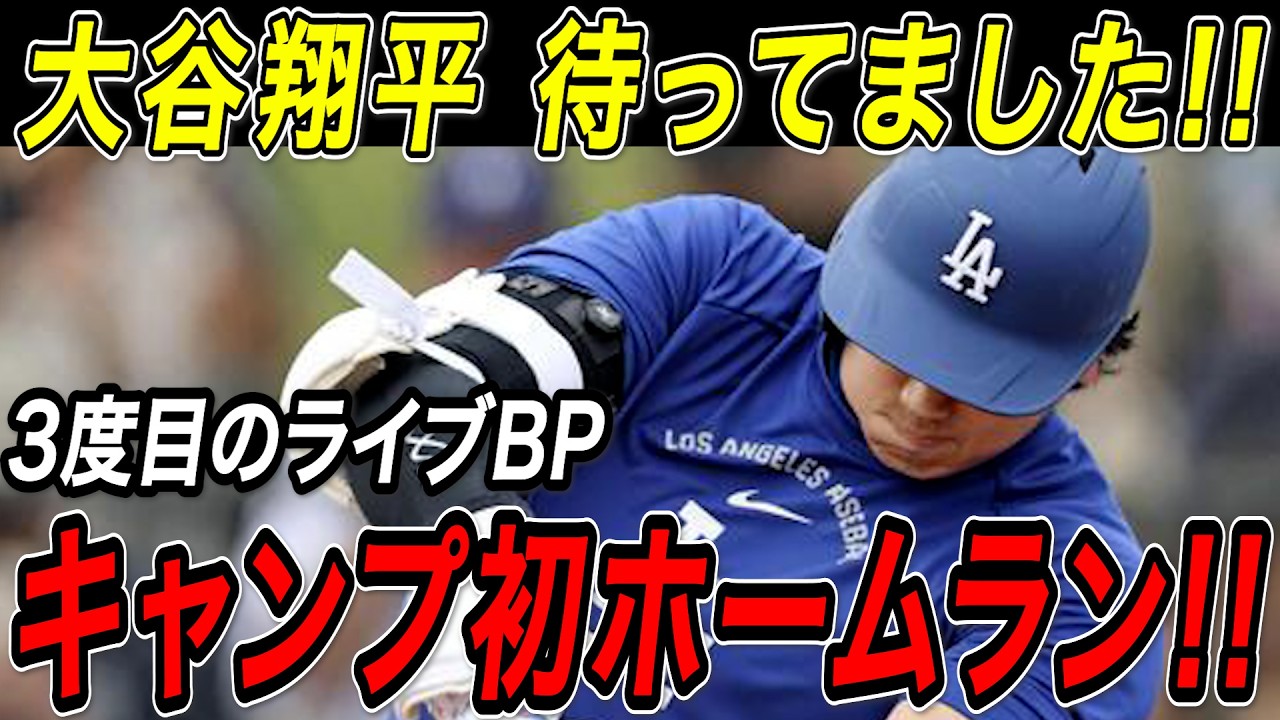 大谷翔平 キャンプ初ホームラン！！３度目となるライブＢＰで魅せた超特大弾！ドジャースキャンプ【2月18日】【MLB/大谷翔平/海外の反応】