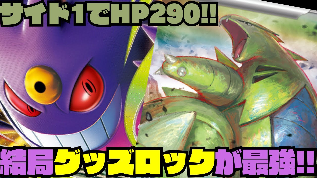 【ポケカデッキ紹介／対戦】グッズロックバンギラスが最強になりました...（MB／MS環境）