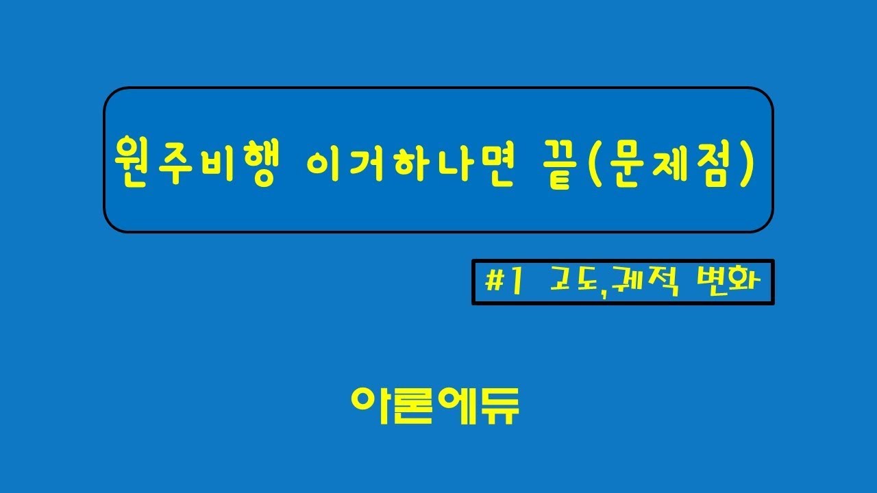 #1 원주비행 이거 하나면 끝 문제점[아론에듀]