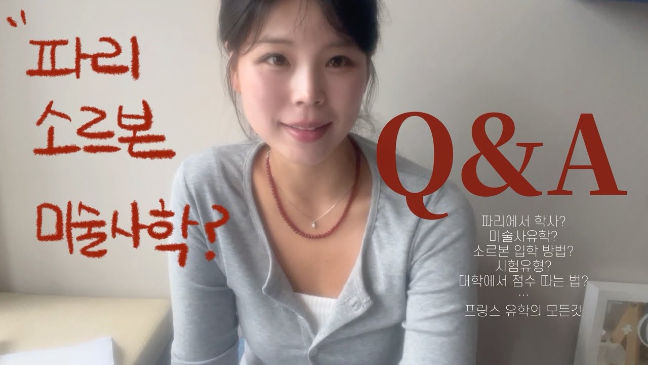 소르본 미술사 졸업생이 알려주는 프랑스 대학의 현실, 프랑스 오기 전 필수❗️입학방법, 시험문제, 과락, 프랑스어 난이도 등등..