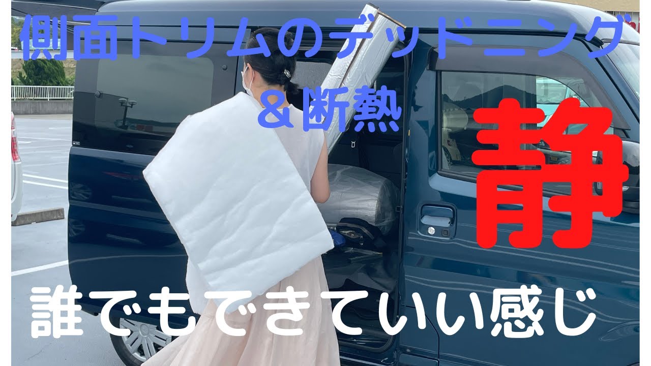 新型アトレー　リア側面トリム　断熱＆防音　誰でも簡単