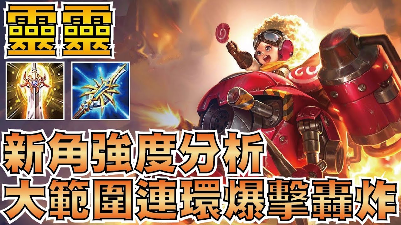 傳說對決 | 靈靈！遠程大範圍爆擊轟炸！新英雄強度分析！【小草Yue】